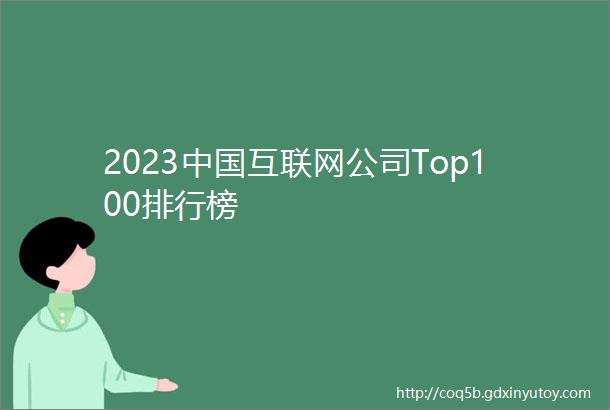2023中国互联网公司Top100排行榜
