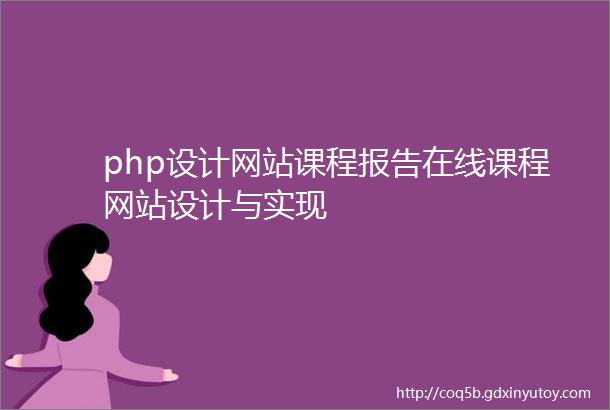 php设计网站课程报告在线课程网站设计与实现