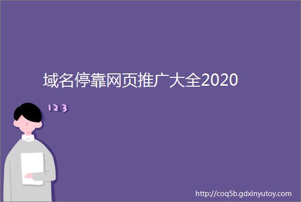 域名停靠网页推广大全2020