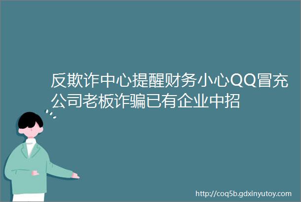 反欺诈中心提醒财务小心QQ冒充公司老板诈骗已有企业中招